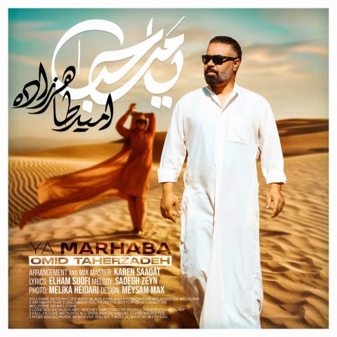 دانلود آهنگ امید طاهرزاده یا مرحبا دانلود آهنگ امید طاهرزاده یا مرحبا